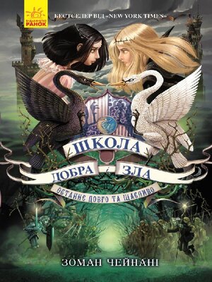 cover image of Школа Добра і Зла. Книга 3.